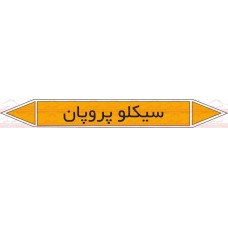 علائم ایمنی شناسایی لوله سیکلوپروپان